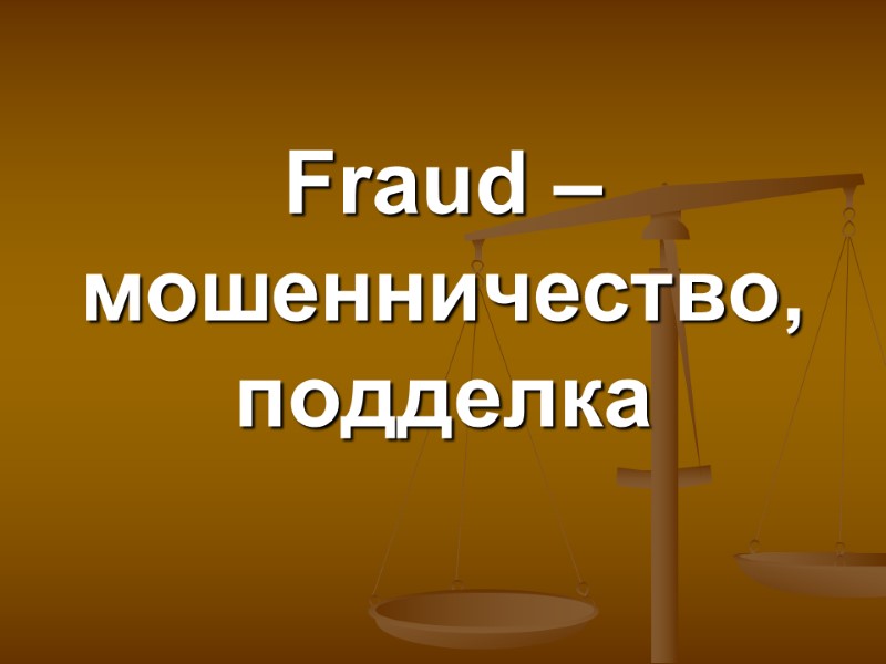 Fraud – мошенничество, подделка